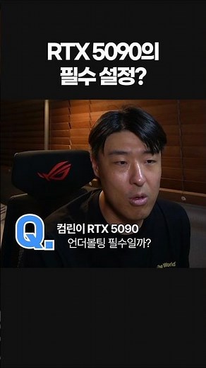5090 언더볼팅 필수설정일까요??