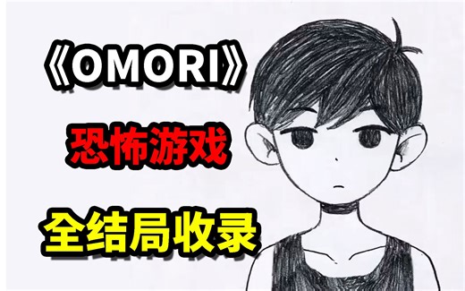玩了20个小时，我才意识到这一切都是假的！《OMORI》全结局收录！