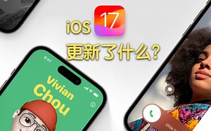 新的 iOS 17 有哪些好玩的功能？来一次给你讲清楚！