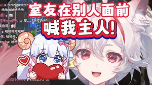 室友在别人面前喊我主人【呜米】