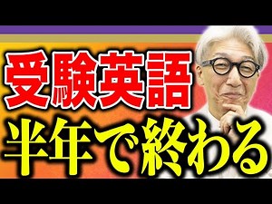 【大ベテラン講師が教える】新高3生向け・難関に受かる英語戦略！今からやるべきことを伝えます。