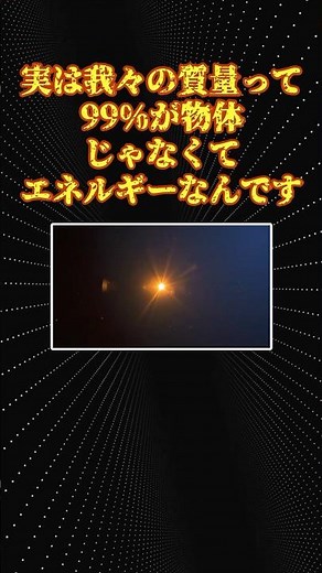 物理の面白い話「質量の正体」