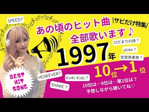 【ヒットソングメドレー】1997年ヒット曲♪トップ10〜サビだけ歌ってみた〜