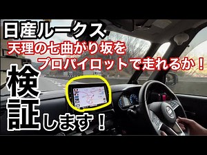 [Autonomous Driving System] Meihan Expressway, Tenri Curve: Can ProPilot Drive? Tested! [Nissan R...