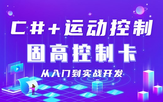 C# 运动控制 | 固高控制卡 | 编程环境搭建运行开发（点位运动控制实现/编程环境配置/安装测试/点位控制）B1060