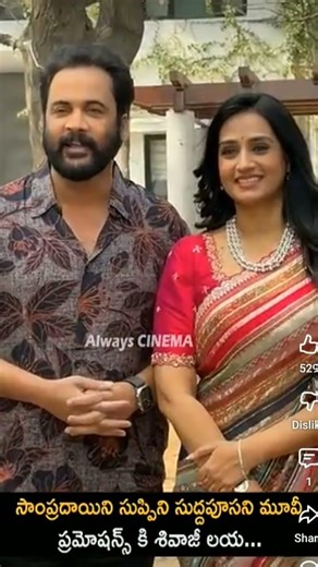 సాంప్రదాయిని సుప్పిని సుద్ధపూసని ప్రమోషన్స్ 3 Sivaji & Laya Visual At MoviePromotion |AC