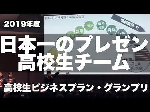 プレゼンテーション高校生チーム2019年度日本一！/大阪三国丘高等学校(日本政策金融公庫高校生ビジネスプラン・グランプリ）