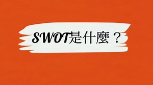 SWOT分析法