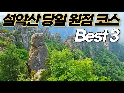 대한민국이 사랑하는 산 1위 '설악산 국립공원'ㅣ당일 원점회귀 코스 추천 Best 3