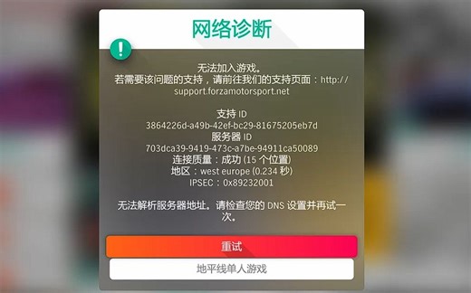 【求助】地平线4 IPSEC:0x89232001网络问题