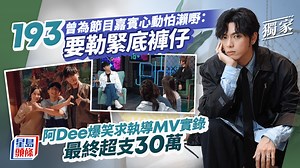 193曾為節目嘉賓心動怕瀨嘢：要勒緊底褲仔  阿Dee爆笑求執導MV實錄最終超支30萬丨獨家