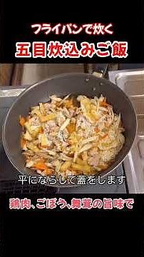 五目炊き込みご飯！フライパンで炊きますおこげも美味しい！#たぬきッチン #料理 #簡単レシピ #おうちごはん #炊き込みご飯#アラ還暦 #バツイチ #週末vlog