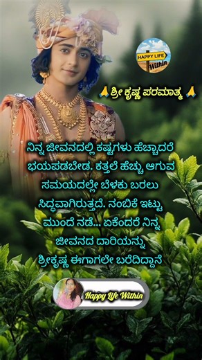 ನಿನ್ನ ಜೀವನದಲ್ಲಿ ಕಷ್ಟಗಳು ಹೆಚ್ಚಾದರೆ/Krishna Sandesha