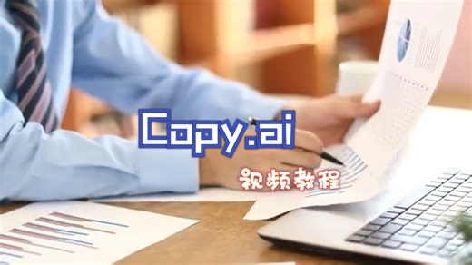 如何使用 Copy.ai |小型企业的最佳 AI 写作软件（Copy.ai 教程）