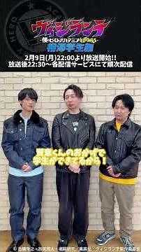 『ヴィジランテ』第2期「相澤学生編」放送直前コメント映像｜「相澤学生編」2月9日(月)22:00～放送開始！【出演：諏訪部順一、小野賢章、吉野裕行】
