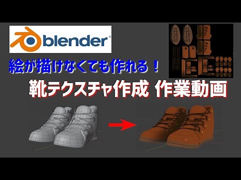 【Blender】靴のテクスチャ作成 作業動画