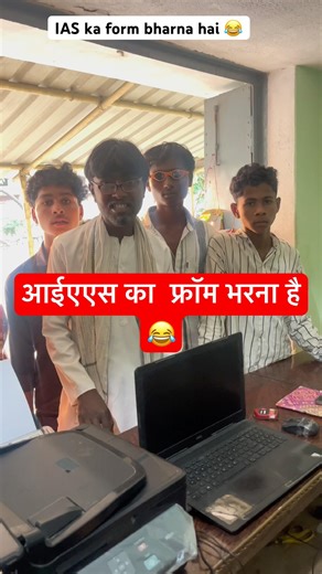 IAS ka form bharna hai 😂 | आईएएस का फ्रॉम भरना है 😱 | #shorts #shortvideos