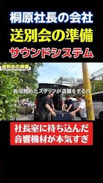 桐原社長の会社の送別会で使うBIG ANSWERのサウンドシステムの準備