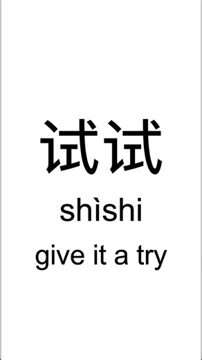 Why does 试试 not mean “try twice”? #chineselanguage #mandarin #learnchinese