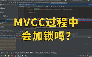 【Java面试】阿里一面：MVCC过程中会加锁吗？