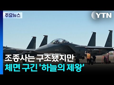 Pilot rescued, but... 'King of the Skies' loses face / YTN