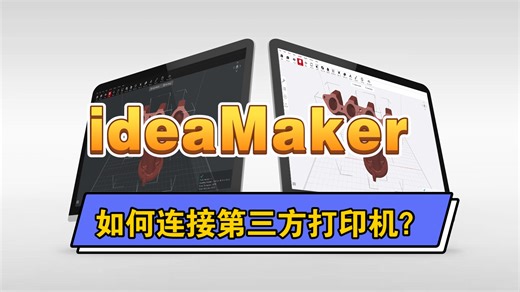 切片软件教程｜1.ideaMaker 如何添加第三方打印机？