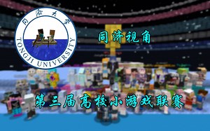 与岷叔一起比赛!【第三届Minecraft高校小游戏联赛】同济大学比赛视角