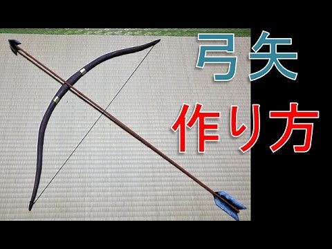 弓矢の作り方～誰でも簡単に作れる弓矢、型紙をサイトからDLできます