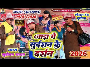 #जपला झारखंड का वायरल वीडियो | जाड़ा में सुदर्शन के दर्शन | Sudarshan Yadav Ka Dugola Program 2026