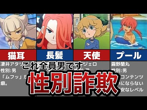 【イナズマイレブン】エッ！な性別詐欺15選【ゆっくり解説】