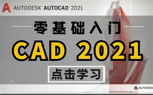 CAD2021全套零基础入门教程（完整版）
