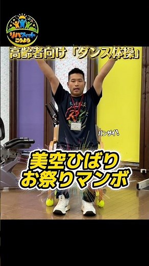 「ダンス体操」 ♪美空ひばり〜お祭りマンボ〜♪ リハフィットこうよう #ダンス #リハビリ #体操 #デイサービス #美空ひばり #お祭りマンボ #体幹トレーニング