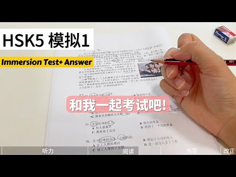 HSK5｜和我一起考试｜HSK5 模拟考试1｜Take the HSK 5 Mock Test with Me｜Full HSK 5 Practice | Immersive Test｜汉语水平考试