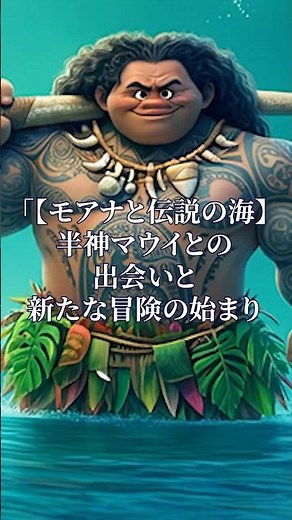 【モアナと伝説の海】半神マウイとの出会い #モアナと伝説の海 #ディズニー #マウイ #冒険 #あらすじ #映画