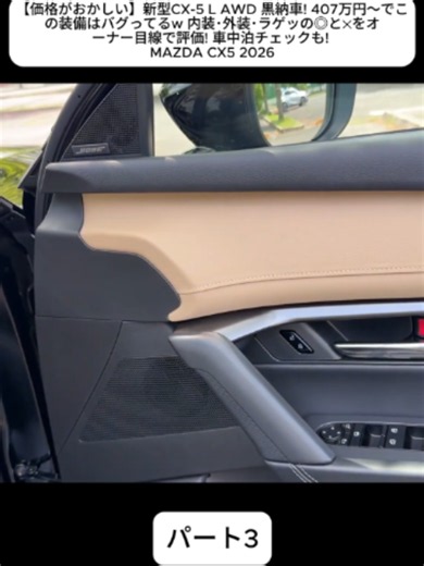 【価格がおかしい】新型CX-5 L AWD 黒納車! 407万円〜でこの装備はバグってるw 内装･外装･ラゲッの◎と✕をオーナー目線で評価! 車中泊チェックも! MAZDA CX5 2026 3