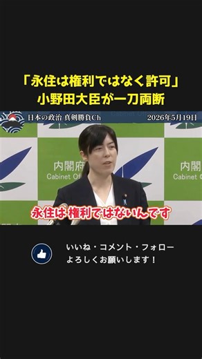 Minister Onoda cuts right to the point! "Permanent residence is a permission, not a right!" 【 Kim...