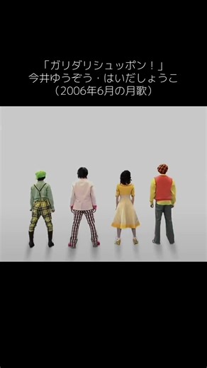 ガリダリシュッポン！ — 今井ゆうぞう・はいだしょうこ（2006年6月の月歌）