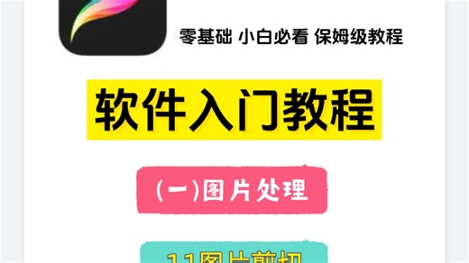 Procreate图片剪切技巧！