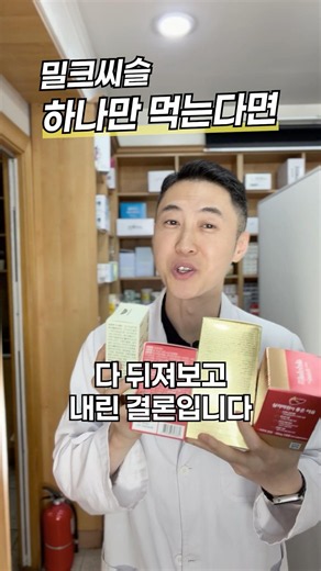 밀크씨슬은 이걸로 드시면 됩니다~