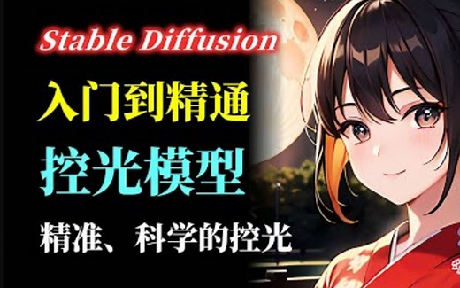Stable Diffusion 光线控制 知识点：使用Lighting based picture control controlnet模型精确控制图片的补光