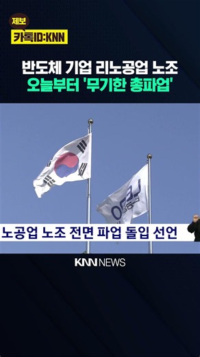 LEENO Industrial Labor Union Declares Full-Scale Strike / KNN
