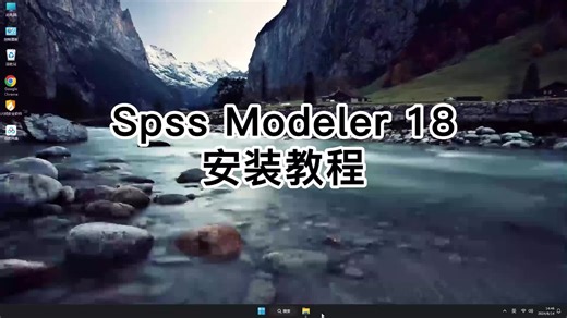 轻松搞定Spss Modeler 18！一看就会的Spss Modeler 18软件安装教程