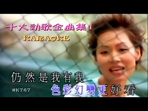 KARAOKE粵語流行曲精選金曲之十大勁歌金曲集1 (有人聲及歌詞字幕) Cantonese Pops with Lyrics Subtitle-Various Artists
