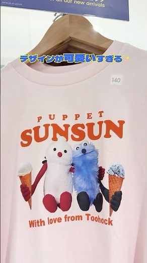 パペットスンスン×GU コラボ スタート✨おしゃれでうんと可愛いPUPPET SUNSUN🍉