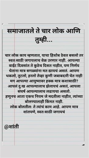 समाजातले ते चार लोक आणि तुम्ही... ✍️#motivation #marathitrnding #marathiquotes