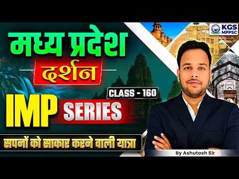 Madhya Pradesh दर्शन | MPPSC Preparation 2026 | Class 160 | MP दर्शन By Ashutosh Sharma Sir | KGS