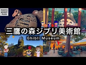 【三鷹の森ジブリ美術館】『千と千尋の神隠し』『となりのトトロ』など、人気アニメを制作したスタジオジブリの作品世界を体験できる「三鷹の森ジブリ美術館」を冒険。（東京都三鷹市）