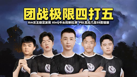 VG团战极限四打五2:1NAVI ；Xm女王稳定发挥；XinQ牛头控制拉满【VG vs NAVI PGL瓦拉几亚S8小组赛剪辑版】
