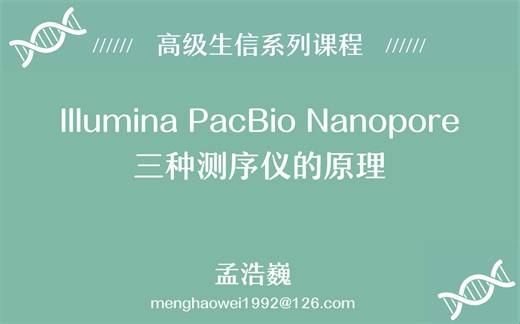 Illumina PacBio Nanopore 3种高通量测序技术的原理