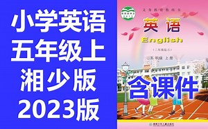 小学英语 五年级上册 湘少版 2023新版 教学视频 英语5年级上册英语 湖南少年儿童出版社 英语五年级上册英语 三年级起点